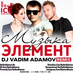 Элемент - Музыка (DJ Vadim Adamov Remix)