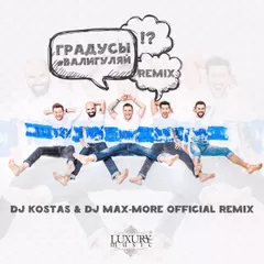 Градусы - #Валигуляи (DJ Kostas & DJ Max-More Official Remix)