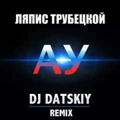 Ляпис Трубецкой - АУ (Dj Datskiy remix)