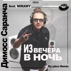 Димосс Саранча feat. MIRAMY - Из вечера в ночь (Dj Lykov Remix)