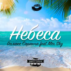 Димосс Саранча feat. ALEX SKY – Небеса (Original Mix)