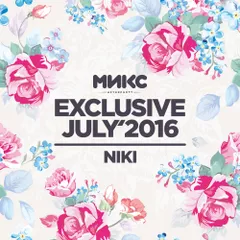 Exclusive July'16 [МИКС afterparty]