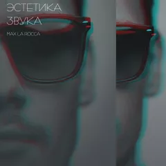 max la rocca - эстетика звука (номер 1)