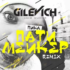Пика - Патимейкер(Gilevich Remix)