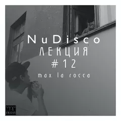 NUDISCO"ЛЕКЦИЯ 12