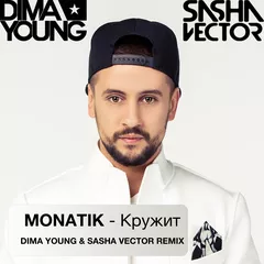 MONATIK - Кружит (Dima Young & Sasha Vector Remix)
