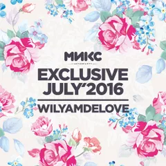 Exclusive July'16 (МИКС Afterparty)