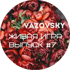 Живая игра /Выпуск #7