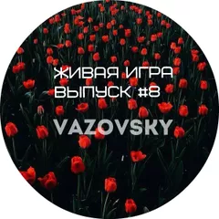 Живая игра /Выпуск #8
