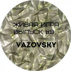 Живая игра /Выпуск #9