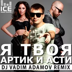 Artik & Asti - Я твоя (Vadim Adamov Remix 2016)