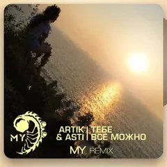 Artik & Asti - Тебе Все Можно (MY remix)