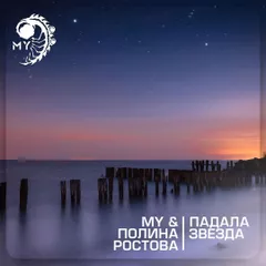 MY & Полина Ростова - Падала Звезда