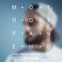 Мот — Потрачено (Swag Time Show & Selebrium Remix)