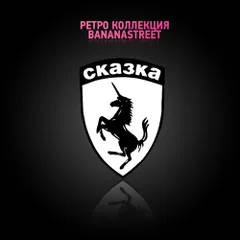 SKAZKA Club: Made in Russia Back in USSR (2005)