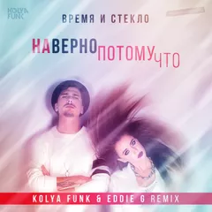 Время и Стекло - Навернопотомучто (Kolya Funk & Eddie G Remix)