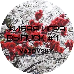 Живая Игра /Выпуск #11