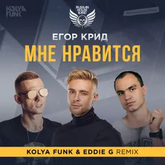 Егор Крид - Мне нравится (Kolya Funk & Eddie G Remix)