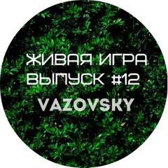 Живая игра /Выпуск #12