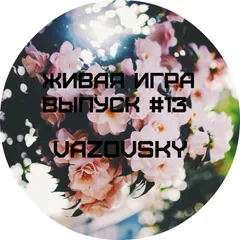 Живая Игра /Выпуск #13