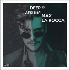 DEEPЛЕКЦИЯ 40