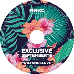 Exclusive September'16 [МИКС afterparty]