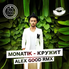Monatik - Кружит (Alex Good Remix) [MOUSE-P]