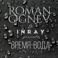 Роман Огнев & Inray - Время -Вода (REMIX 2016)