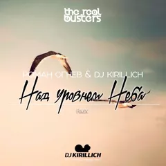 Роман Огнев & DJ Kirillich - Над уровнем неба (REMIX 2016)