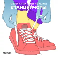 Gilevich & Alex Clod feat. МС Paul Mac - #Танцуйчоты(Extended)