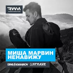Миша Марвин — Ненавижу (Denis Agamirov & Stylezz Remix)