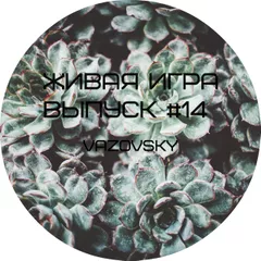 Живая Игра /Выпуск #14