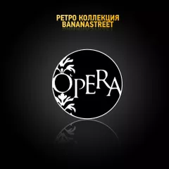 OPERA Club: Миллион Лет До... (2008)