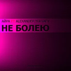 Не болею (Feat Айра)