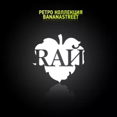 RАЙ vol. 6 (CD3) (2008)