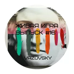 Живая Игра /Выпуск #16