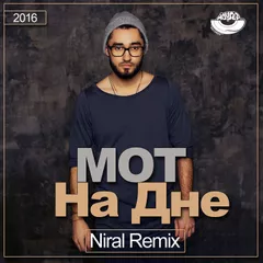 Мот - На Дне (Niral Remix)