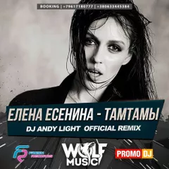 Елена Есенина - Тамтамы (Dj Andy Light Official Radio Remix)