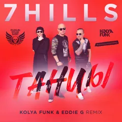 7 Hills - Танцы (Kolya Funk & Eddie G Remix)