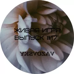 Живая игра /Выпуск #17