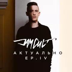 #актуально ep.4