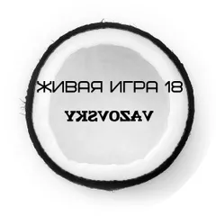 Живая игра /Выпуск 18