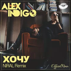 Алекс Индиго - Хочу (Niral Official Remix)