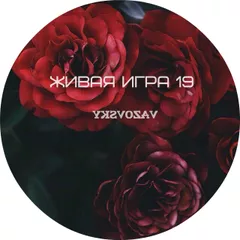 Живая игра /Выпуск 19