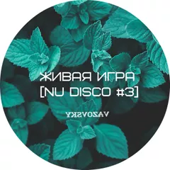 Живая игра /NU DISCO 3