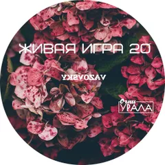 Живая Игра /Выпуск 20