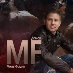 Митя Фомин - Домой (Max Roven Remix)