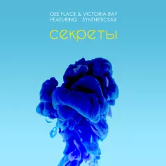 Dee Flack & Victoria Ray ft. Syntheticsax – Секреты
