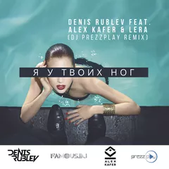Denis Rublev feat Alex Kafer & Lera - Я у твоих ног (Dj Prezzplay remix)