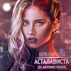 Юлия Паршута - Асталависта (Dj Antonio Remix Extended)